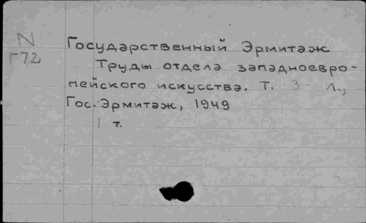 ﻿Госу дарственный 3рьаита э+с.
"TpujAiev отдела ьапэдноеаро пеиского аскчсствэ- Т. 5 А. Гос-Э р митэх., 1*043
I т.